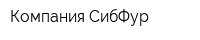 Компания СибФур