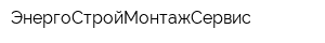 ЭнергоСтройМонтажСервис
