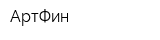 АртФин