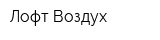 Лофт Воздух