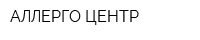 АЛЛЕРГО-ЦЕНТР