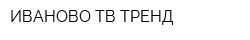 ИВАНОВО ТВ-ТРЕНД