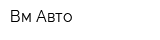 Вм-Авто