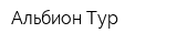 Альбион-Тур