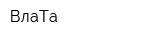 ВлаТа