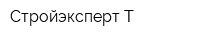 Стройэксперт-Т