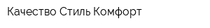 Качество Стиль Комфорт