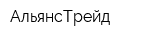 АльянсТрейд