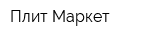Плит Маркет