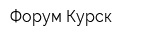 Форум-Курск