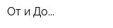 От и До