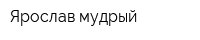 Ярослав мудрый