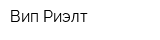 Вип-Риэлт