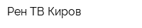 Рен ТВ-Киров