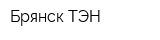 Брянск-ТЭН
