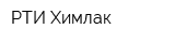 РТИ-Химлак