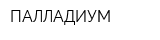 ПАЛЛАДИУМ
