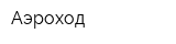 Аэроход
