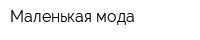Маленькая мода