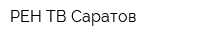 РЕН ТВ-Саратов