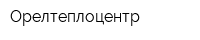 Орелтеплоцентр