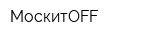 МоскитOFF