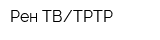 Рен ТВТРТР