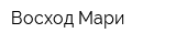 Восход-Мари