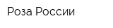 Роза России