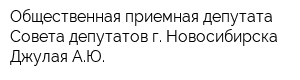 Общественная приемная депутата Совета депутатов г Новосибирска Джулая АЮ