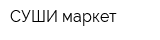 СУШИ маркет