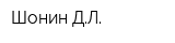 Шонин ДЛ