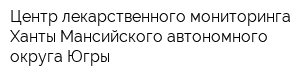 Центр лекарственного мониторинга Ханты-Мансийского автономного округа-Югры