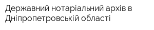 Державний нотаріальний архів в Дніпропетровській області
