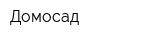 Домосад