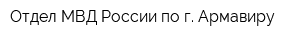 Отдел МВД России по г Армавиру