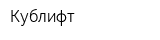 Кублифт