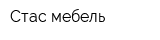 Стас мебель