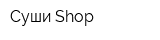 Суши Shop