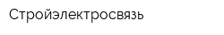 Стройэлектросвязь
