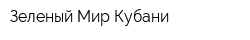 Зеленый Мир Кубани