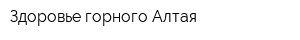 Здоровье горного Алтая