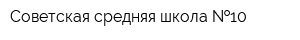 Советская средняя школа  10