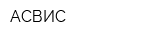 АСВИС