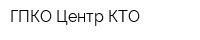 ГПКО Центр КТО