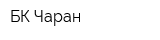 БК-Чаран