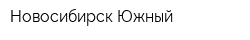 Новосибирск-Южный