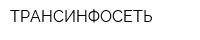 ТРАНСИНФОСЕТЬ