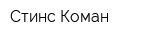 Стинс Коман
