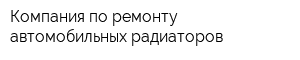 Компания по ремонту автомобильных радиаторов